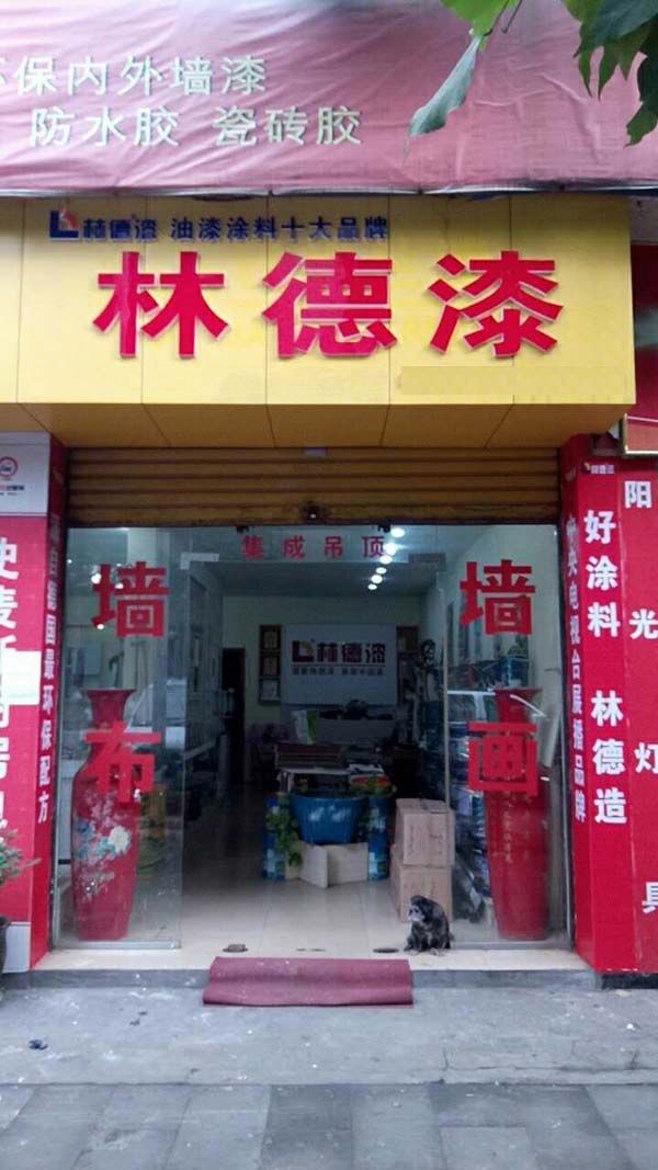 品牌專賣店