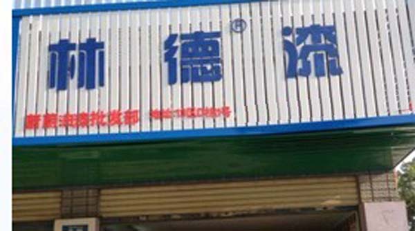 品牌專賣店
