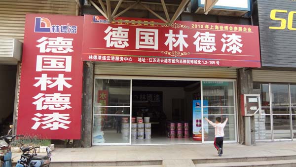 品牌專賣店