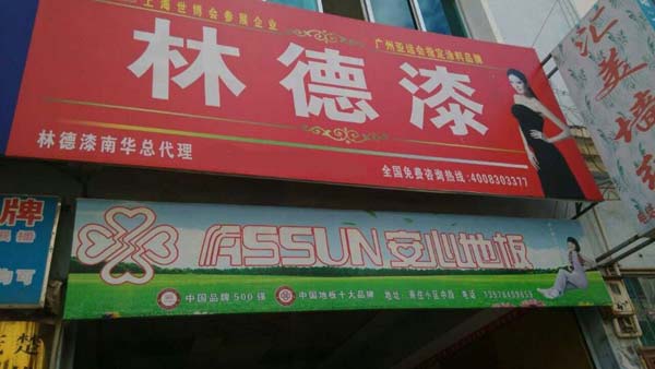 品牌專賣店