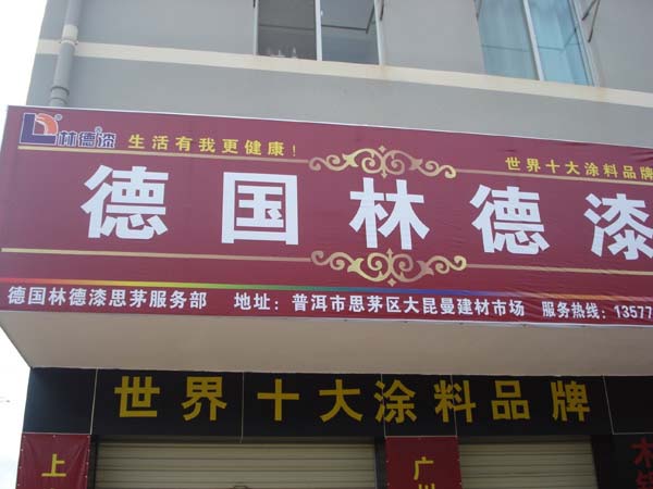 品牌專賣店