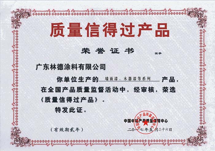 質(zhì)量信得過產(chǎn)品證書